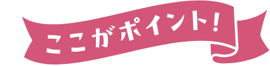 ここがポイント！