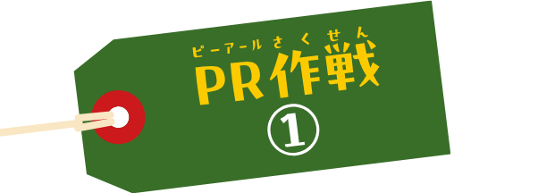 PR作戦①