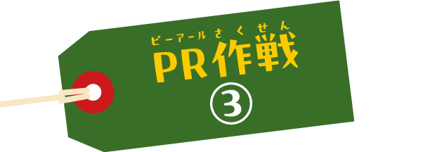 PR作戦③