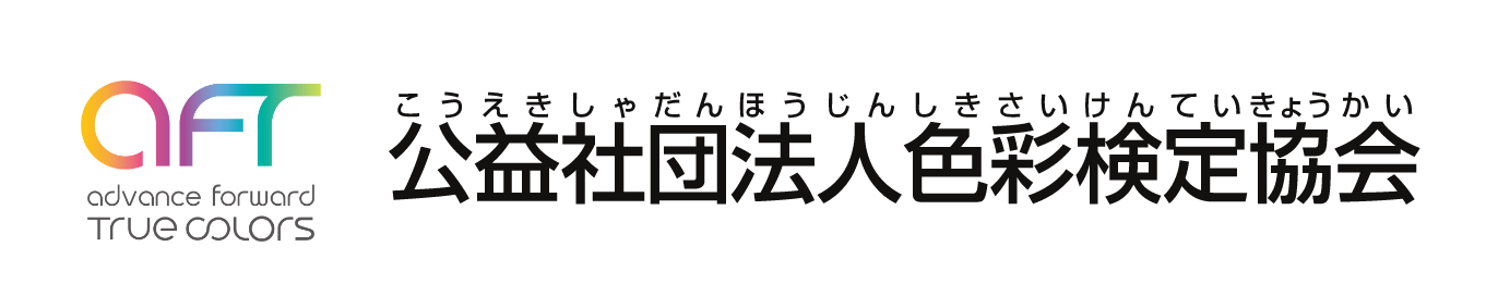 公益社団法人 色彩検定協会