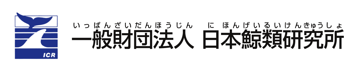 一般財団法人 日本鯨類研究所