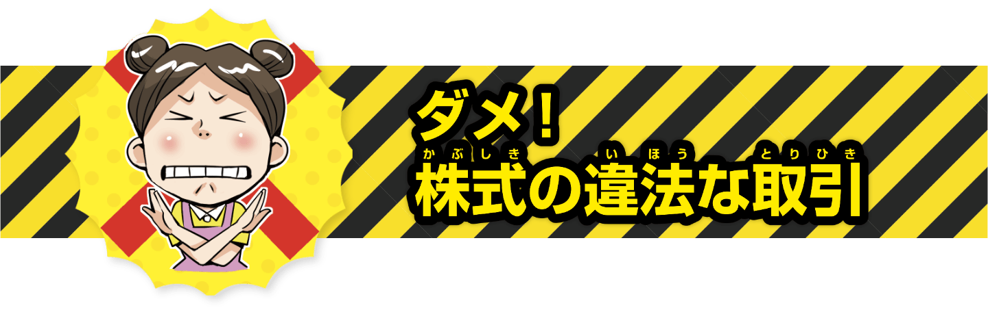 ダメ！株式の違法な取引