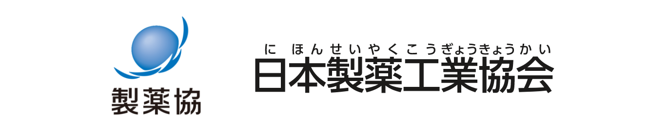 日本製薬工業協会