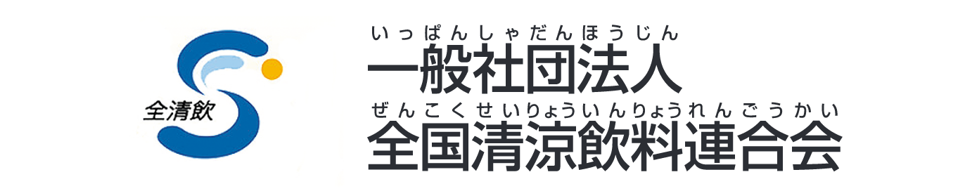 一般社団法人 全国清涼飲料連合会