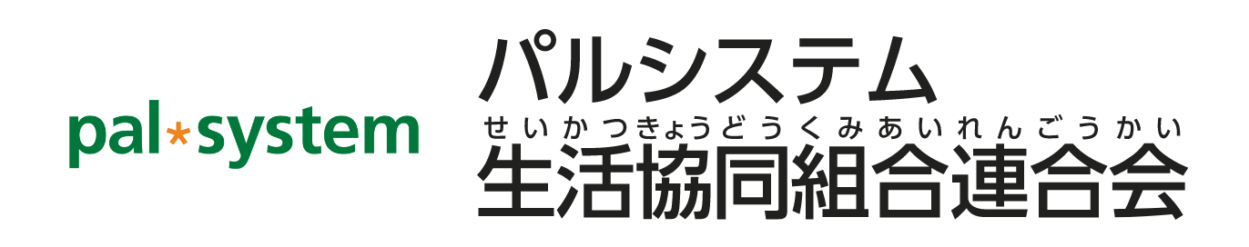 パルシステム生活協同組合連合会