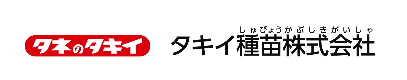 タキイ種苗株式会社