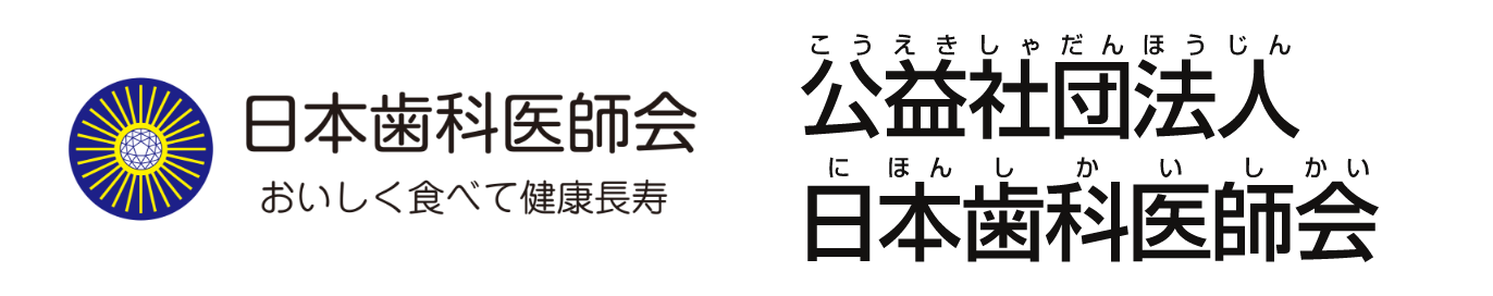 公益社団法人 日本歯科医師会