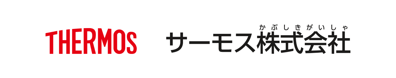 サーモス株式会社