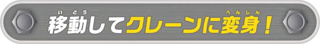 移動してクレーンに変身