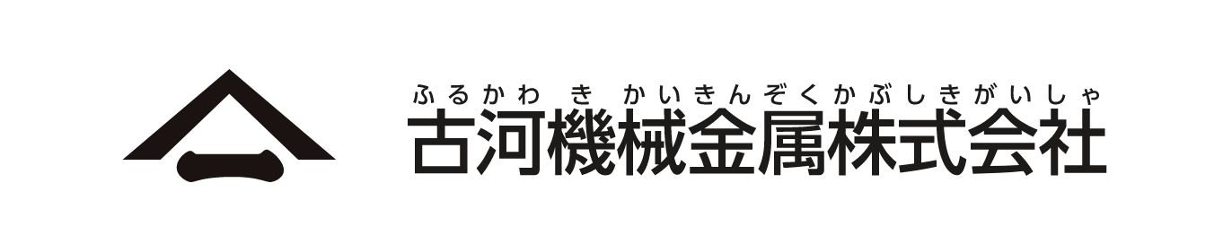 古河機械金属株式会社