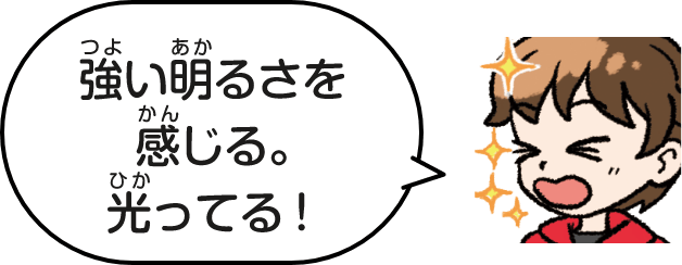 強い光を感じる。光ってる！