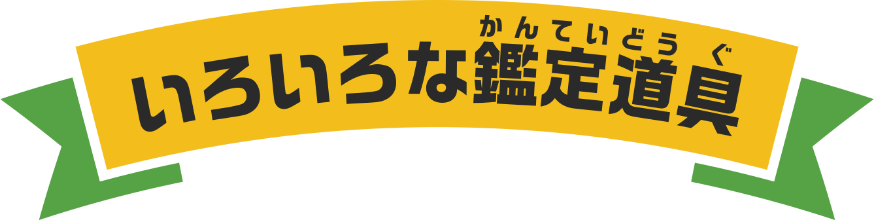 いろいろな鑑定道具