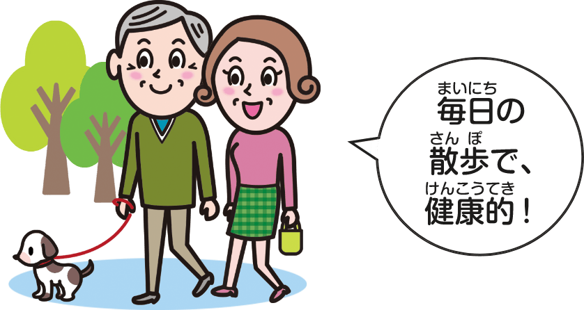 毎日の散歩で健康的