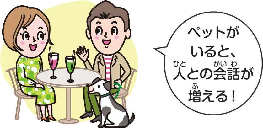 ペットがいると人との会話が増える