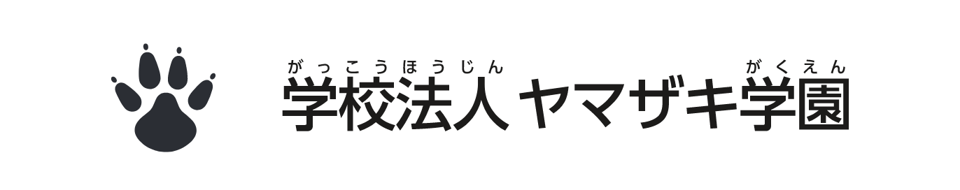 学校法人 ヤマザキ学園