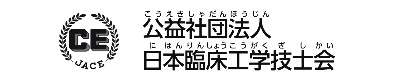 公益社団法人 日本臨床工学技士会