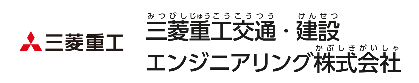 三菱重工交通・建設エンジニアリング株式会社