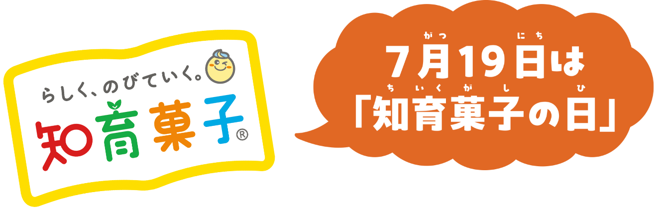 らしく、のびていく。知育菓子 7月19日は、「知育菓子の日」