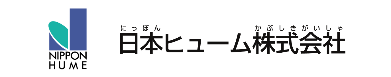 日本ヒューム株式会社