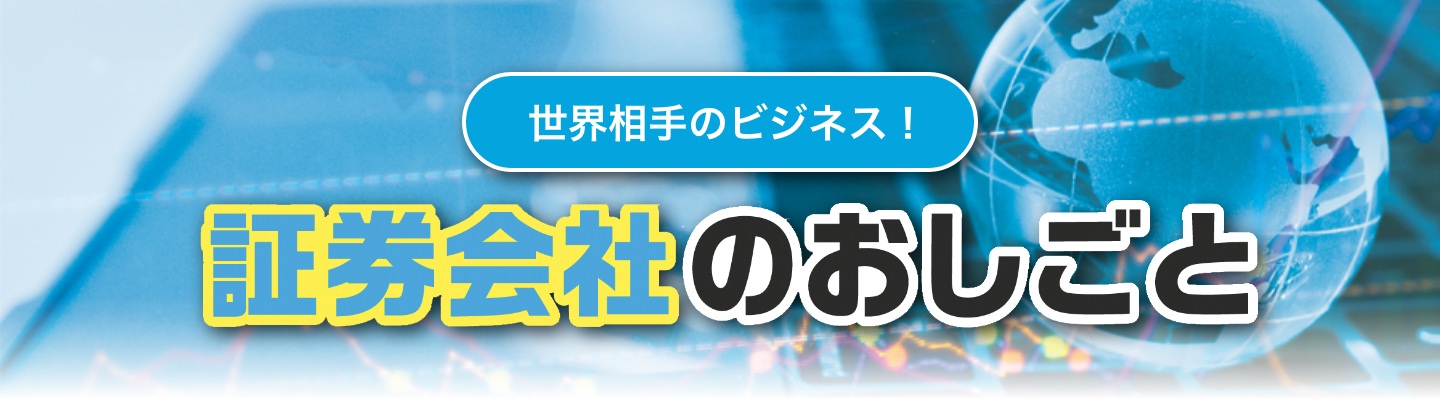 証券会社のおしごと