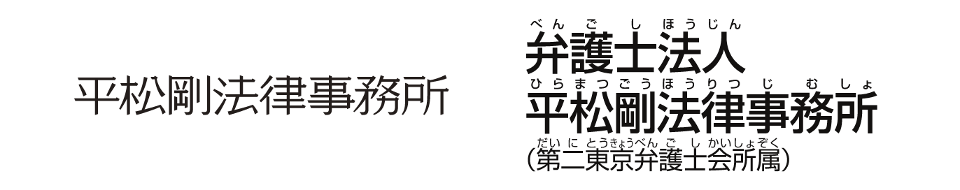 弁護士法人 平松剛法律事務所