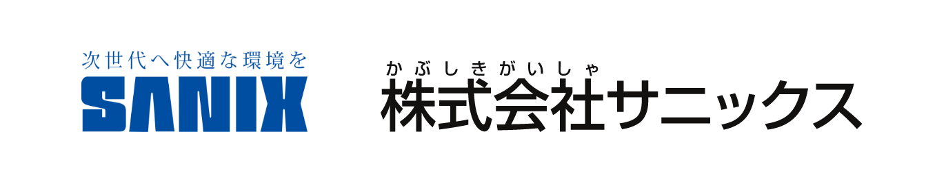 株式会社サニックス