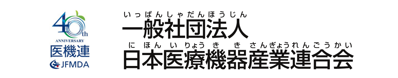 日本医療機器産業連合会