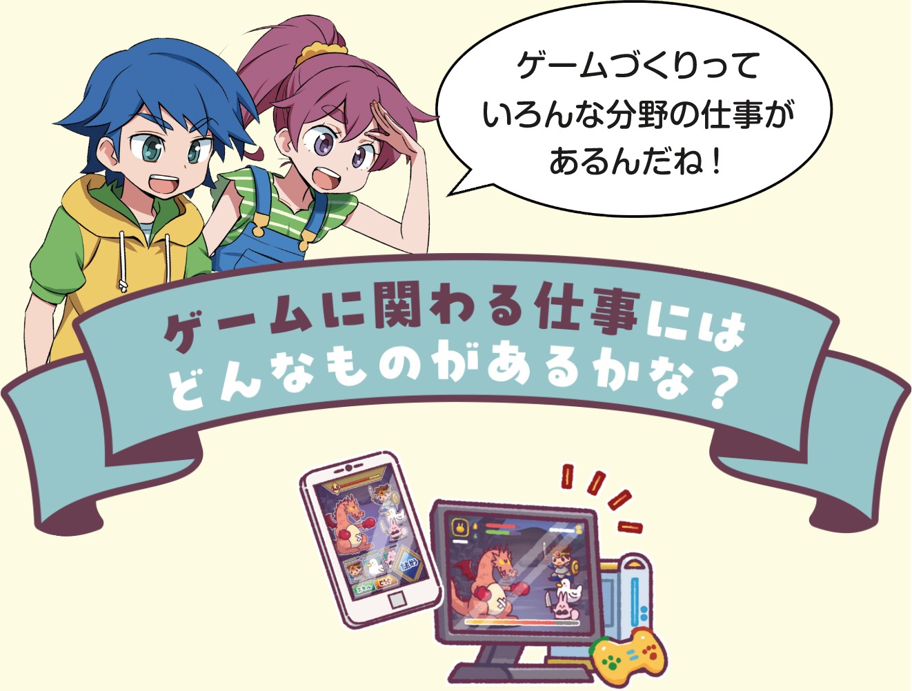 ゲームに関わる仕事にはどんなものがあるかな？