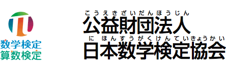 公益財団法人数学検定協会