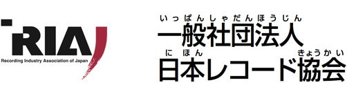 一般社団法人日本レコード協会